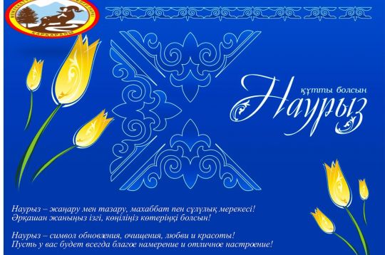 Курсяйт поздравления. Наурыз поздравительные открытки. Открытки с Наурызом на казахском. Поздравить с Наурызом на казахском языке. Открытки к Наурызу с пожеланиями.
